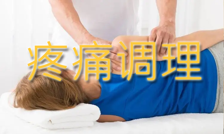 疼痛调理