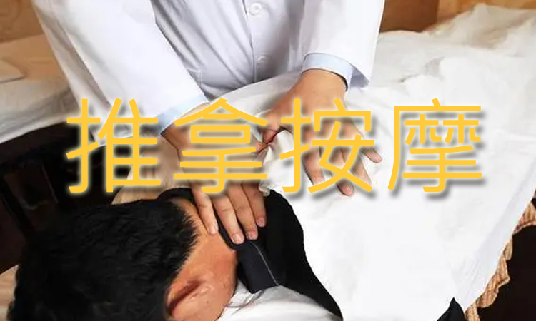 中医推拿按摩