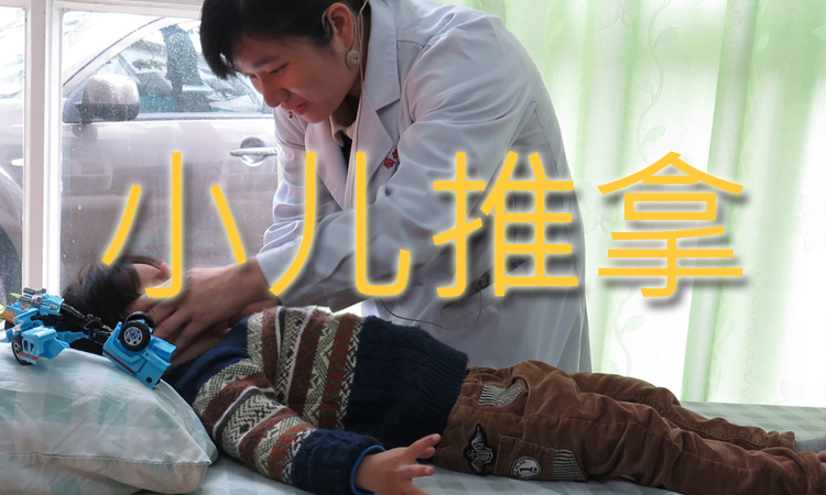 小儿推拿