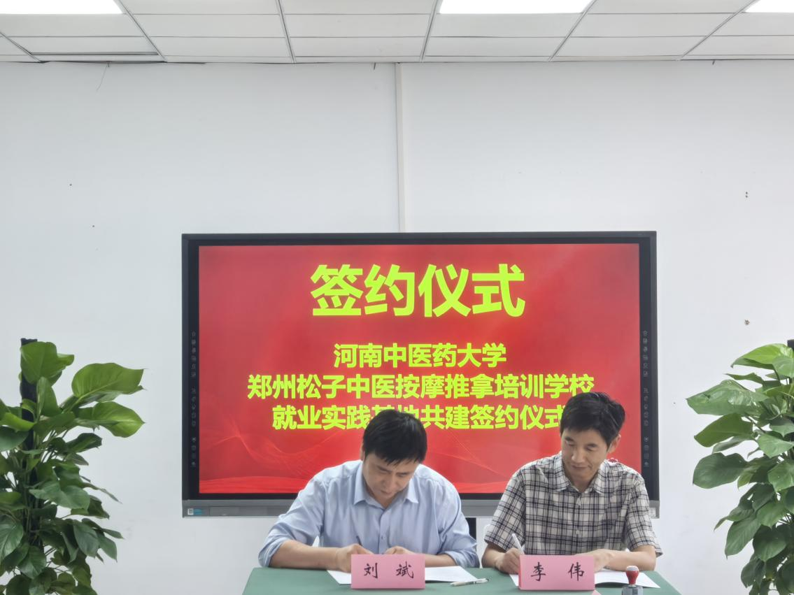 河南中医药大学康复学院赴郑州松子中医按摩推拿培训学校开展访企脱岗活动